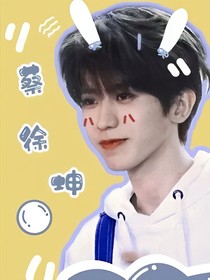 蔡徐坤：独宠千金小姐