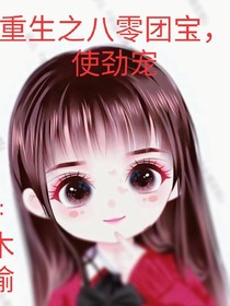 重生之八零团宝，使劲宠