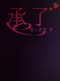 承了