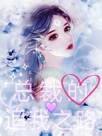 總裁的追我之路