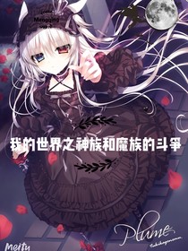 我的世界之神族和魔族的斗爭