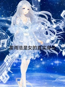 霍雨浩是女生的真实身份