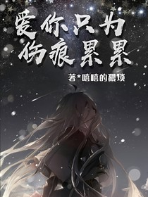 爱你只为伤痕累累