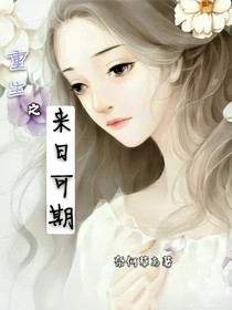 重生之来日可期