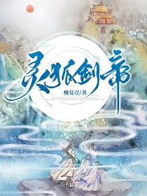 灵狐剑帝-d870