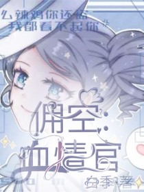 佣空：血情官-d115