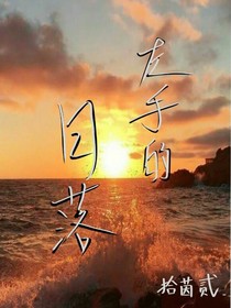 左手的日落