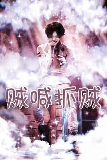 贼喊抓贼-d603