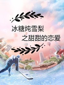 冰糖炖雪梨之甜甜的恋爱