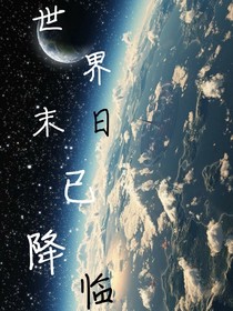 世界末日已降临