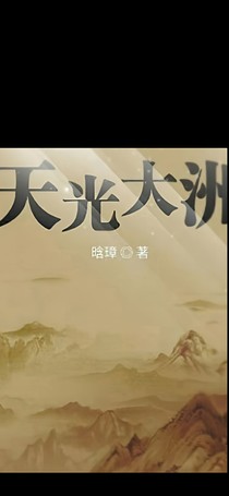 天光大洲