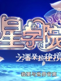 星学院——我们的故事