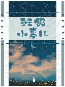 班级小事儿