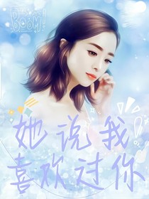 她说我喜欢过你