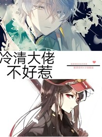 冷清大佬惹不起