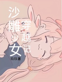 沙雕少女穿越記