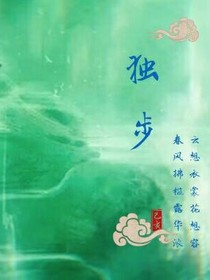 天纵独步