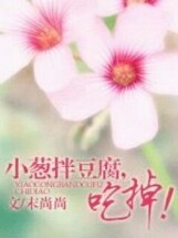 小葱拌豆腐，吃掉