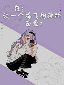 在？談一場(chǎng)雞飛狗跳的戀愛(ài)？