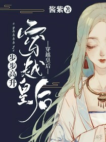穿越皇后步步高升