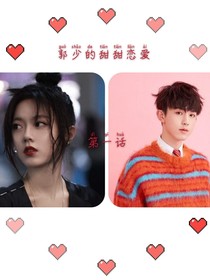 郭少的甜甜戀愛