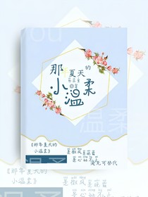 那年夏天的小溫柔