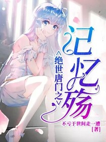 绝世之记忆殇