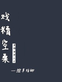 戲精空桑