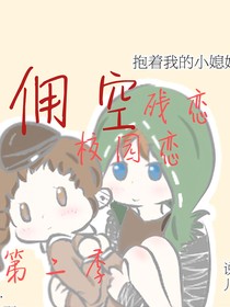 佣空残恋第二季：校园