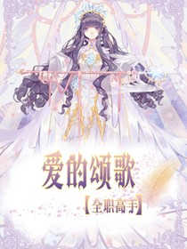 全职之爱的颂歌