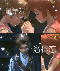 洛林恋（甜文）
