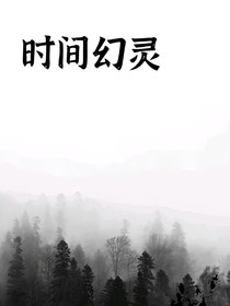 時(shí)間幻靈