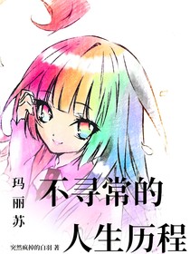 瑪麗蘇：不尋常的人生歷程