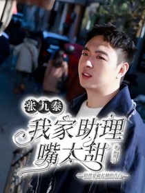 张九泰：我家助理嘴太甜