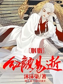 胭脂—红颜易逝