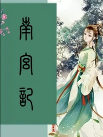 南宮記