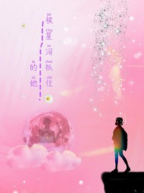 被星河抓住的她