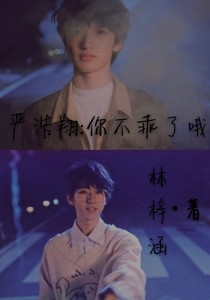 严浩翔：你不乖了哦