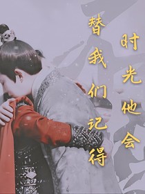 時(shí)光ta會(huì)替我們記得