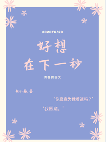 好想在下一秒