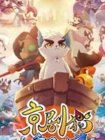京剧猫之圣学院