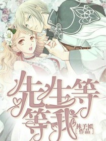 先生，等等我-d834