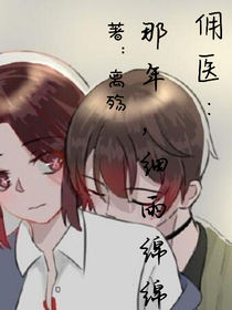 傭醫(yī)：那年，細雨綿綿