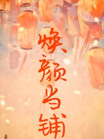 煥顏當鋪