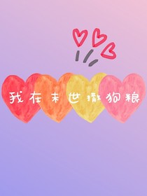 我在末世撒狗粮