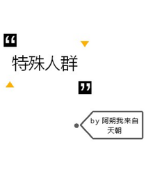 特殊人群