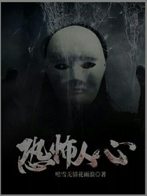 恐怖人心