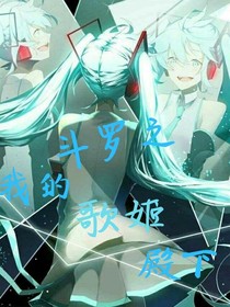 斗罗之我的歌姬殿下