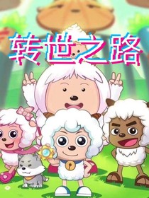 喜羊羊之转世之路-d620