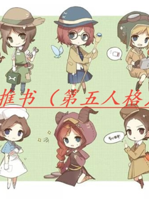 推书（第五人格）